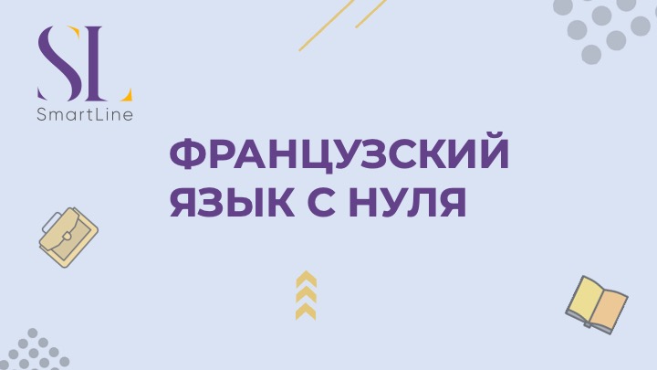 Французский язык с нуля, упражнения и техники (2023)